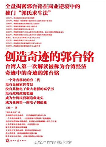 創造奇蹟的郭台銘